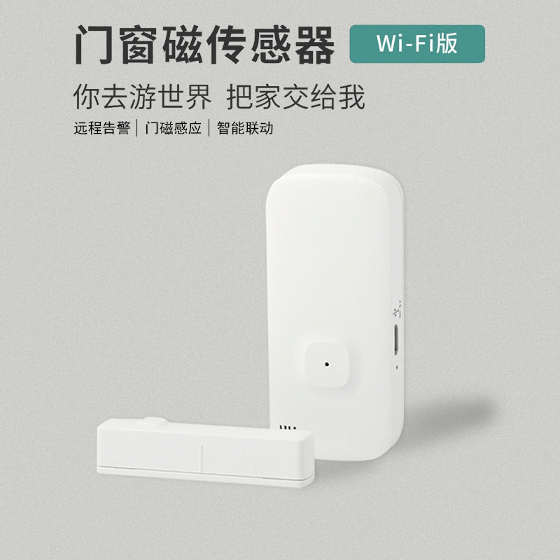WIFI版門(mén)磁感應(yīng)器