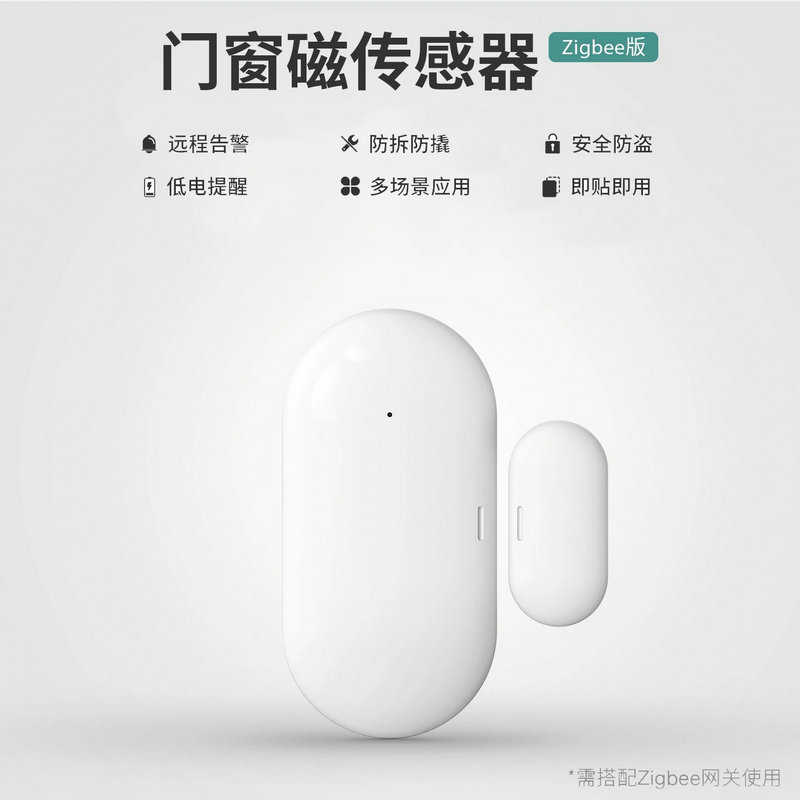 Zigbee門(mén)磁感應(yīng)器