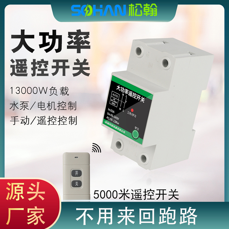 家用導軌遠程無線遙控開關220v伏大功率電機抽水泵智能控制器電源